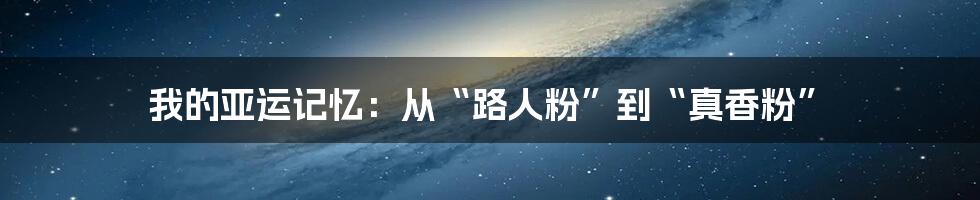 我的亚运记忆：从“路人粉”到“真香粉”