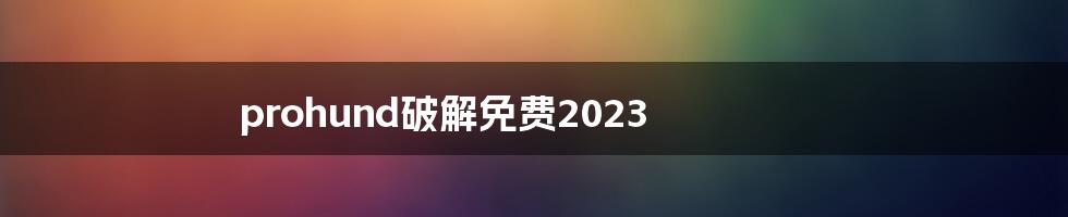 prohund破解免费2023