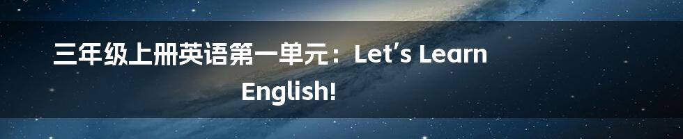 三年级上册英语第一单元：Let’s Learn English!