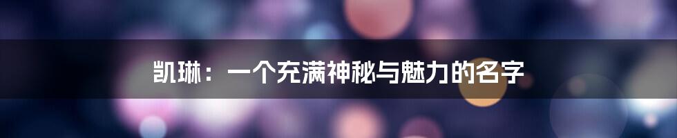 凯琳：一个充满神秘与魅力的名字