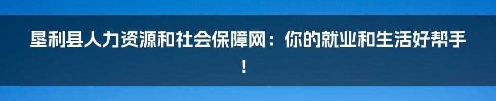 垦利县人力资源和社会保障网：你的就业和生活好帮手！