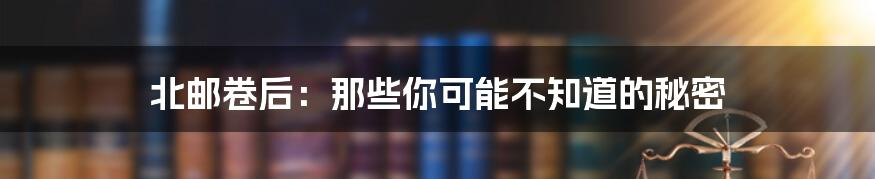 北邮卷后：那些你可能不知道的秘密