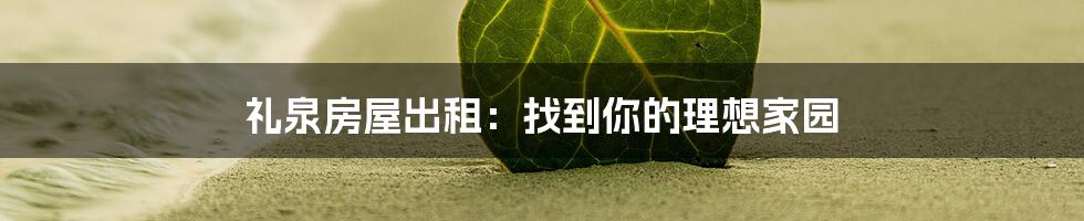 礼泉房屋出租：找到你的理想家园