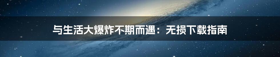 与生活大爆炸不期而遇：无损下载指南