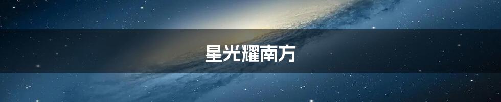 星光耀南方