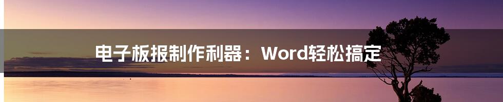 电子板报制作利器：Word轻松搞定