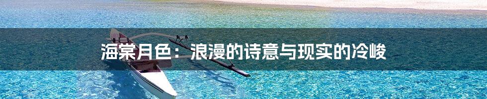 海棠月色：浪漫的诗意与现实的冷峻