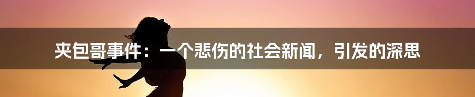 夹包哥事件：一个悲伤的社会新闻，引发的深思