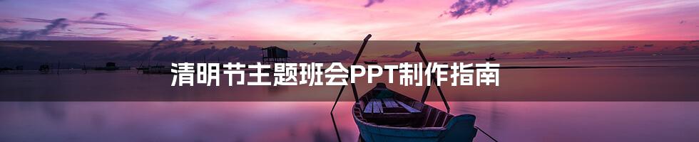 清明节主题班会PPT制作指南