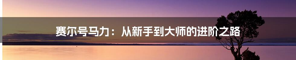 赛尔号马力：从新手到大师的进阶之路