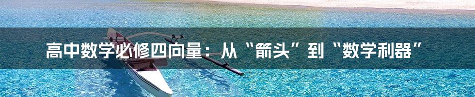 高中数学必修四向量：从“箭头”到“数学利器”