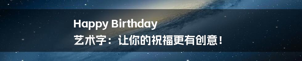 Happy Birthday 艺术字：让你的祝福更有创意！