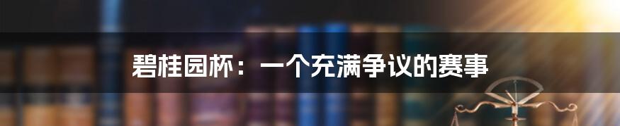 碧桂园杯：一个充满争议的赛事