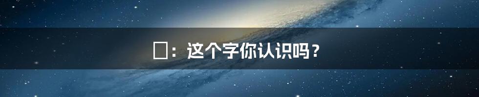 湩：这个字你认识吗？