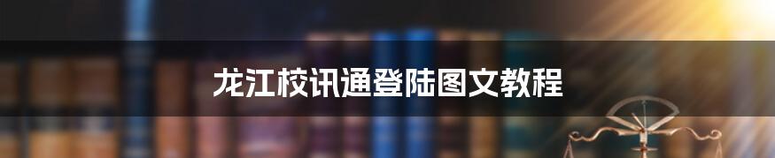 龙江校讯通登陆图文教程