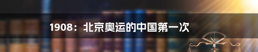 1908：北京奥运的中国第一次