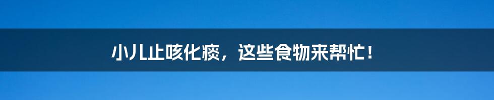 小儿止咳化痰，这些食物来帮忙！