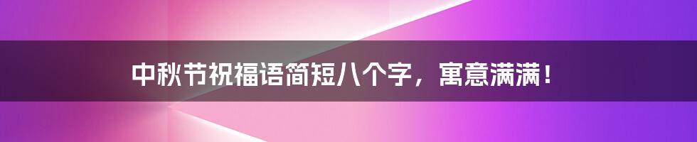 中秋节祝福语简短八个字，寓意满满！