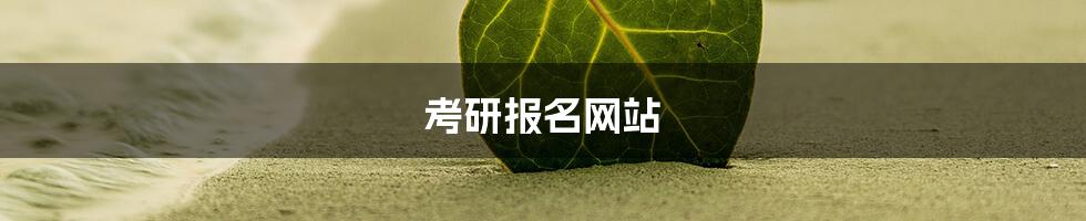 考研报名网站