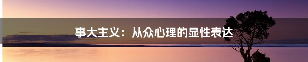 事大主义：从众心理的显性表达