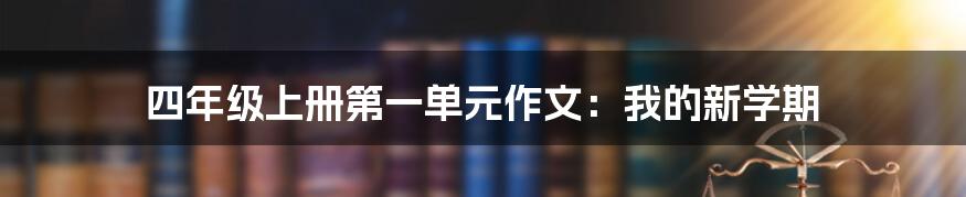 四年级上册第一单元作文：我的新学期