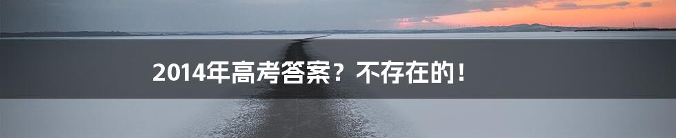 2014年高考答案？不存在的！