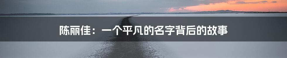 陈丽佳：一个平凡的名字背后的故事