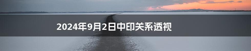 2024年9月2日中印关系透视