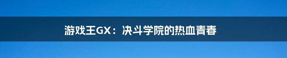 游戏王GX：决斗学院的热血青春