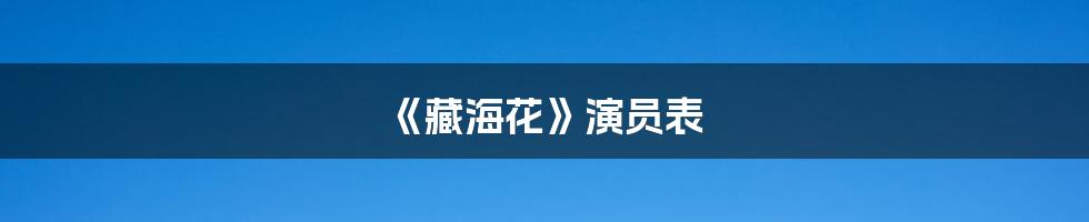 《藏海花》演员表