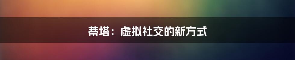 蒂塔：虚拟社交的新方式