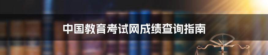 中国教育考试网成绩查询指南