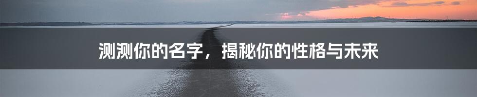 测测你的名字，揭秘你的性格与未来