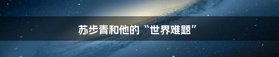 苏步青和他的“世界难题”