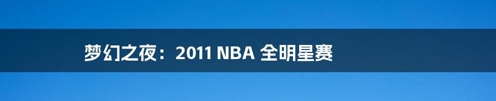 梦幻之夜：2011 NBA 全明星赛