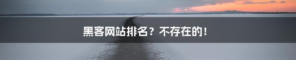 黑客网站排名？不存在的！