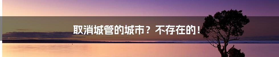 取消城管的城市？不存在的！