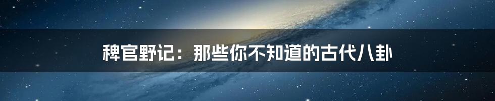 稗官野记：那些你不知道的古代八卦