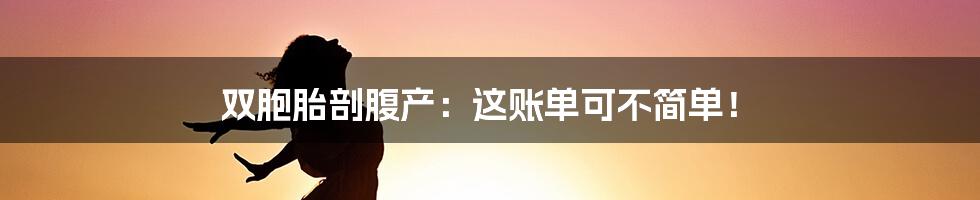 双胞胎剖腹产：这账单可不简单！