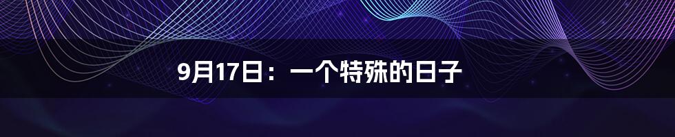 9月17日：一个特殊的日子