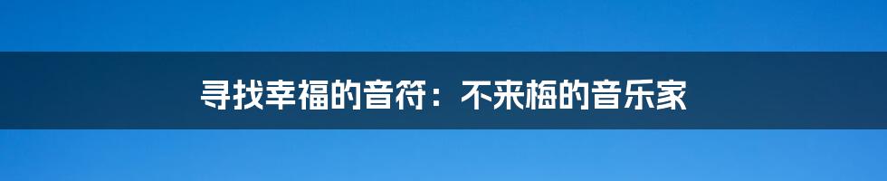 寻找幸福的音符：不来梅的音乐家