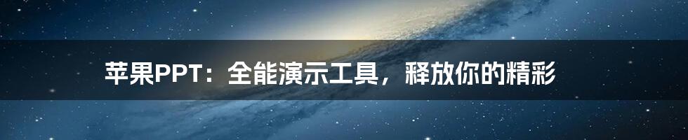 苹果PPT：全能演示工具，释放你的精彩