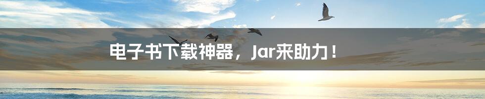 电子书下载神器，Jar来助力！