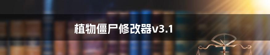 植物僵尸修改器v3.1