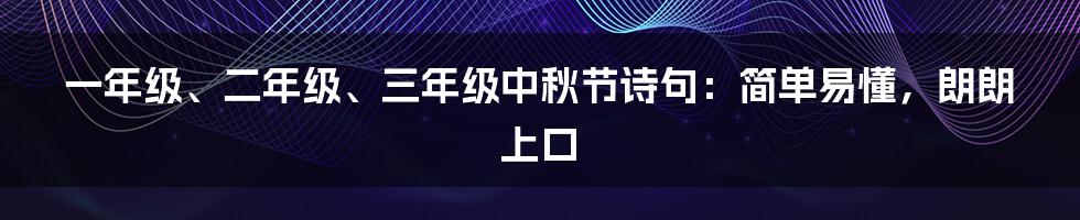 一年级、二年级、三年级中秋节诗句：简单易懂，朗朗上口