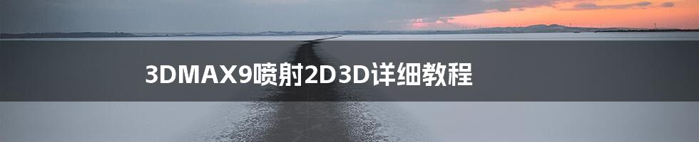 3DMAX9喷射2D3D详细教程