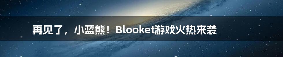 再见了，小蓝熊！Blooket游戏火热来袭