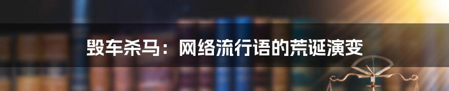 毁车杀马：网络流行语的荒诞演变