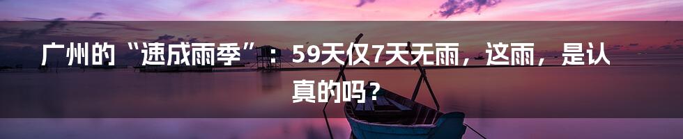 广州的“速成雨季”：59天仅7天无雨，这雨，是认真的吗？