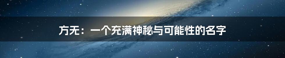 方无：一个充满神秘与可能性的名字